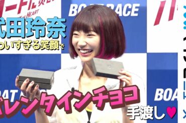 武田玲奈、田中圭にバレンタインチョコを手渡し　今年の"本命チョコ"のお相手は？ボートレース新CMシリーズ「ハートに炎を。BOAT is HEART」発表会