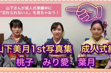 乃木坂46 山下さんが成人式準備中に山下美月1st写真集を見ちゃおう‼️ 桃子　みり愛　葉月ちゃん