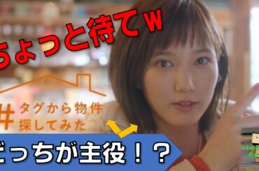 本田翼（ほんだつばさ）さん新ＣＭ公開！タグから物件探し。不動産ポータルサイト「ＬＩＦＵＬＬ ＨＯＭＥ’Ｓ」ライフルホームズさんの扱われ方がヒドイｗ
