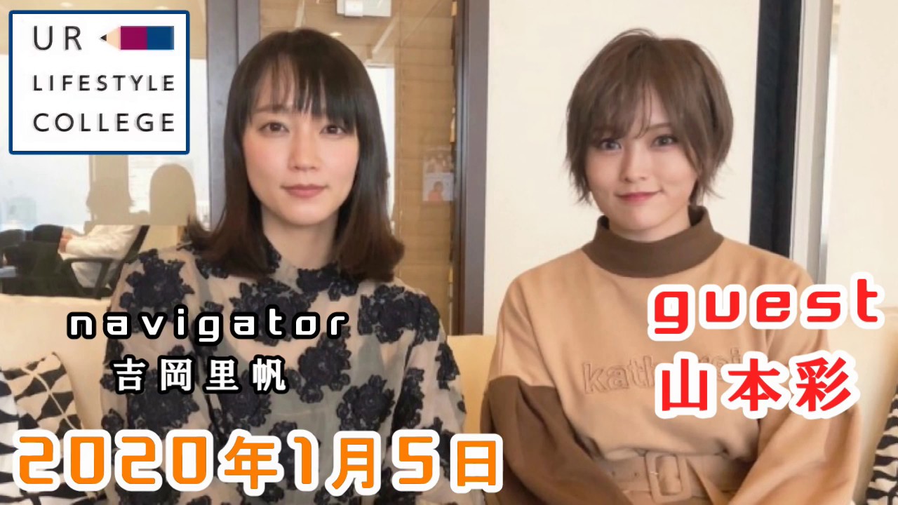 UR LIFESTYLE COLLEGE ゲスト 山本彩