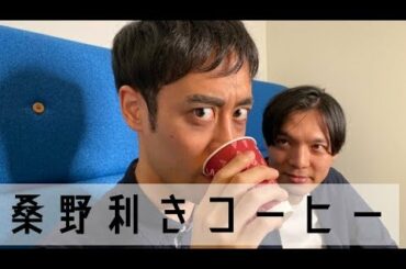 【まだ結婚できない男】桑野信介の利きコーヒー【阿部寛】【モノマネ】