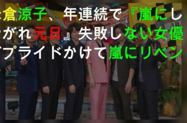 米倉涼子、3年連続で『嵐にしやがれ元日SP』 失敗しない女優がプライドかけて嵐にリベンジ