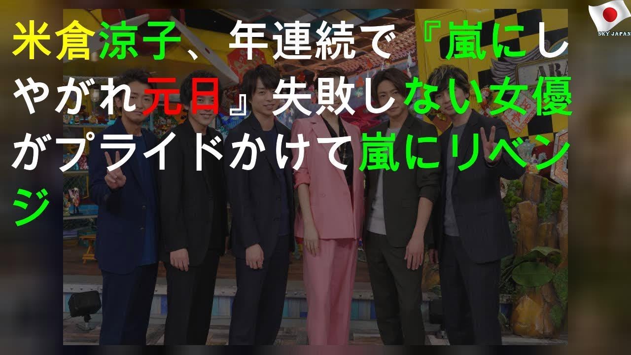 米倉涼子、3年連続で『嵐にしやがれ元日SP』 失敗しない女優がプライドかけて嵐にリベンジ