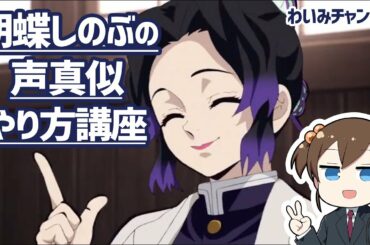 胡蝶しのぶ声真似のやり方講座　How to "Kocho Shinobu" voice act【鬼滅の刃】【声真似講座】