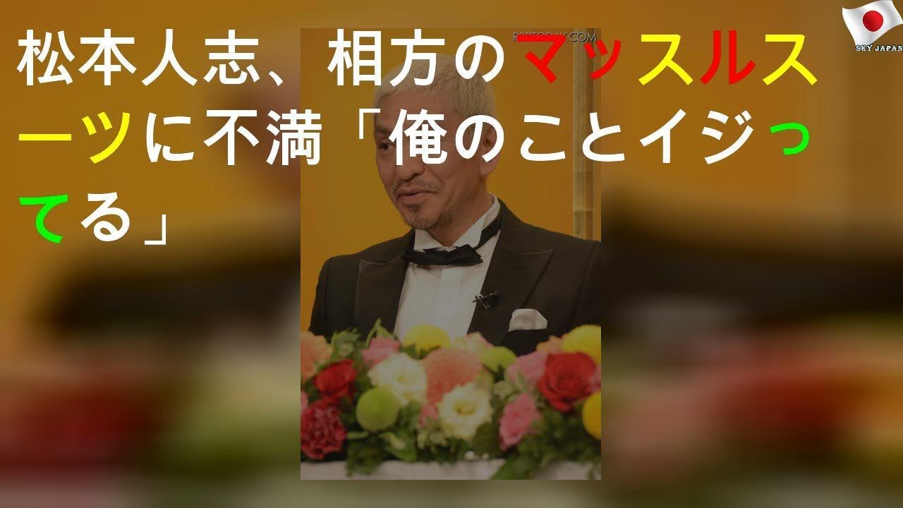 松本人志、相方浜田に不満ぶつける