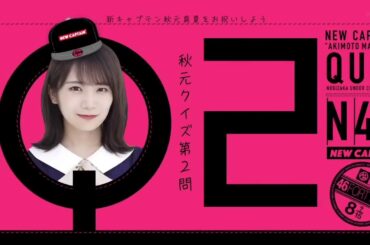 【乃木坂工事中】遅ればせながら秋元新キャプテン就任記念企画！秋元クイズに答えてキャプテンを救えるのか？