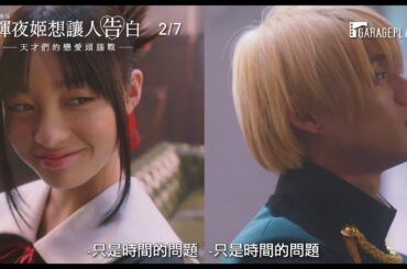 超人氣漫改！【電影版 輝夜姬想讓人告白～天才們的戀愛頭腦戰～】首支預告 平野紫耀 橋本環奈 費盡心機的戀愛大戰！ 2/7 開戰！