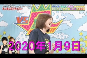 本田翼 X VS嵐 2020年1月9日 本田翼、横山裕、NON STYLE