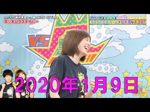 本田翼 X VS嵐 2020年1月9日 本田翼、横山裕、NON STYLE 本田翼 X VS嵐 2020年1月9日 本田翼、横山裕、NON STYLE