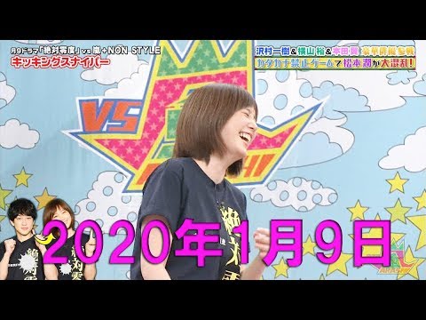 本田翼 X VS嵐 2020年1月9日 本田翼、横山裕、NON STYLE