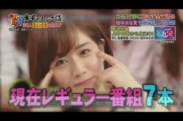 01月05日 「ダウンタウンなう」Downtown Now 田中みな実 チャラ芸人との失恋