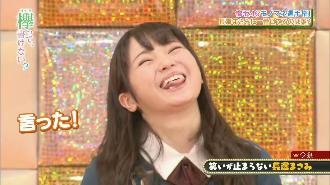 欅坂46「ものまね選手権」抜粋　【YOU】【吉高由里子】【山口もえ】【長澤まさみ】【ローラ】【ボビー・オロゴン】