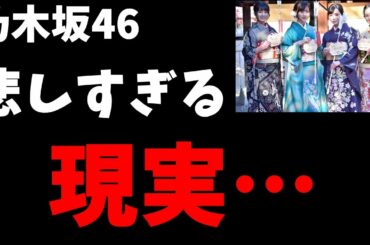 【乃木坂46】悲しい現実…メンバー間格差にヲタ唖然…