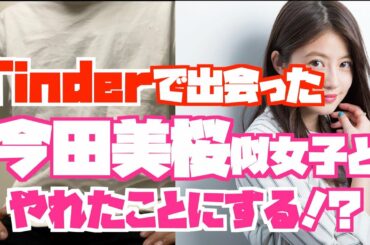 【やれたかも委員会パロディ】Tinderで出会った今田美桜似の美女と居酒屋デート！？〜あの日の夜の「今日、いいよ」の真意とは〜