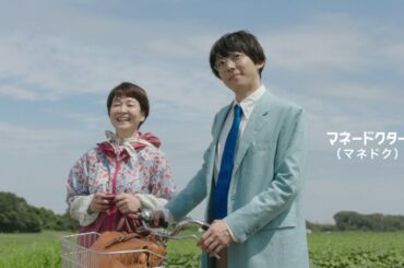 高橋一生「老後資金」篇15秒／マネードクター