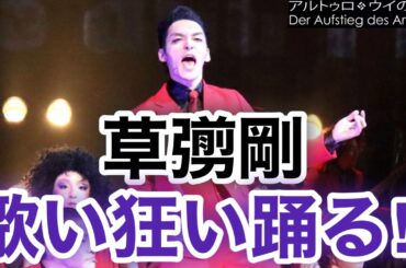 【香取慎吾　草彅剛　稲垣吾郎】【アルトゥロ・ウイの興隆】ゲネプロが行われまもなく公演開始となります‼️