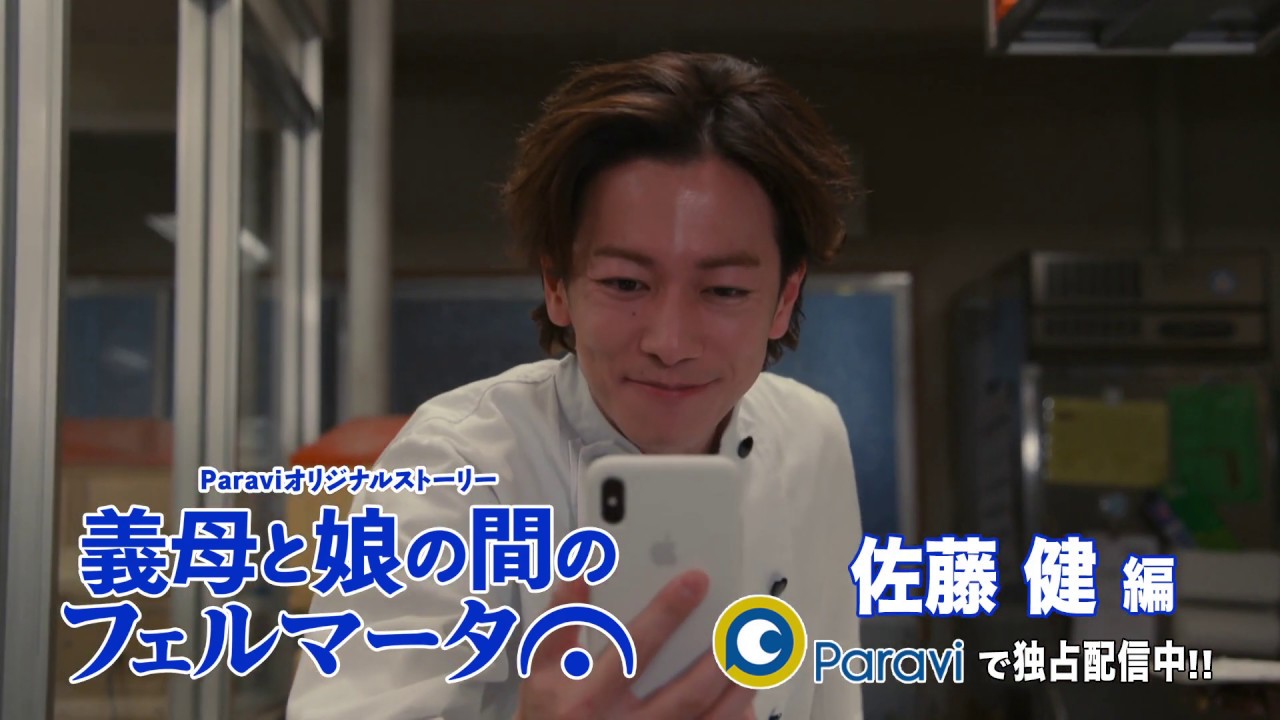 『義母と娘の間のフェルマータ』佐藤健（麦田）編　Paraviで独占配信中！