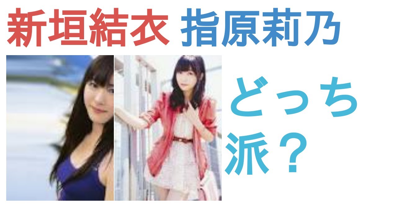 新垣結衣と指原莉乃はどっちがかわいい？【人気投票の結果】