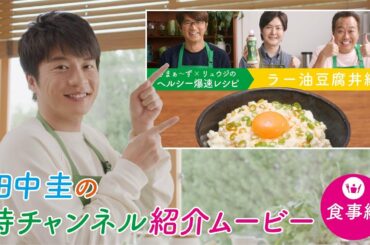 サントリー緑茶 伊右衛門 特茶『田中圭TOKUCHANNEL紹介ムービー 食事チャンネル』篇 55秒 サントリー
