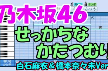 【白石麻衣＆橋本奈々未Ver】乃木坂４６／せっかちなかたつむり【パワプロ応援歌】