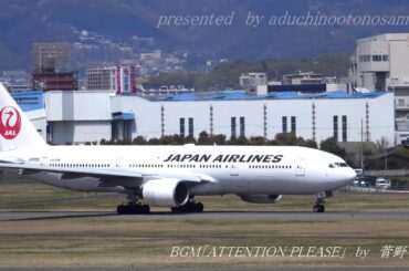 上戸彩「アテンションプリーズ」にのせて ITM 伊丹空港  離発着模様（時系列まとめ）2019/04/08（VOL.5/22)