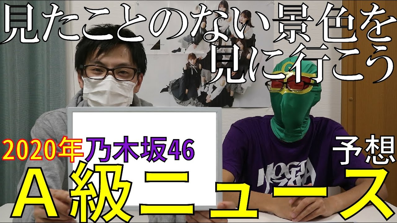 【Ａ級ニュース】今年乃木坂が見る景色とは！？【クイズ！！正解は一年後～乃木坂編～】
