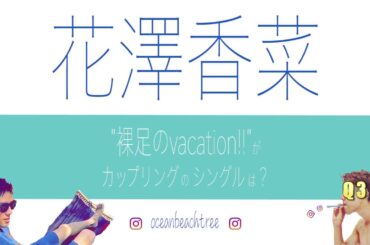 ＼花澤香菜 クイズ／ 夏のしおり がc/wのシングルは? (Q5)