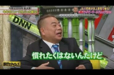 全力!脱力タイムズ【出川哲朗 田中みな実、「有田、マジのやつだよ!」の巻】   FULL SHOW