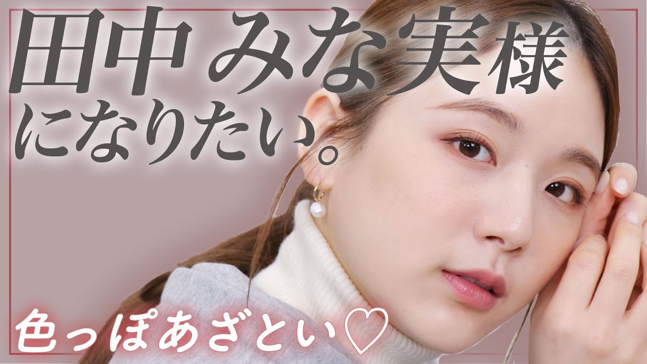 【大人ツヤ肌】憧れの田中みな実さん風ヘアメイク！ストレートアイロンでローポニーテール♡