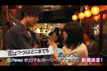 【Paravi独占】「まだまだ恋はつづくよどこまでも」1/14(火)地上波ドラマ放送終了後　配信スタート