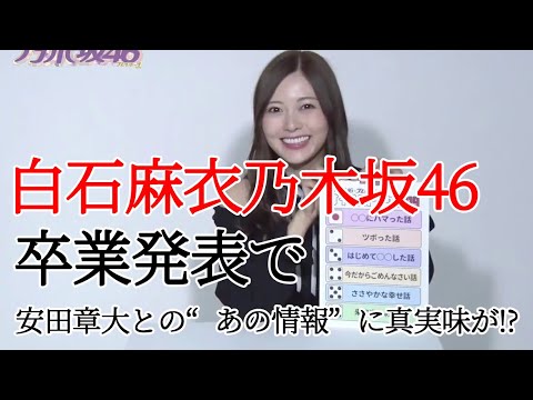 白石麻衣の乃木坂46卒業発表で、関ジャニ∞・安田章大との“あの情報”に真実味が!?【絶景芸能ch】