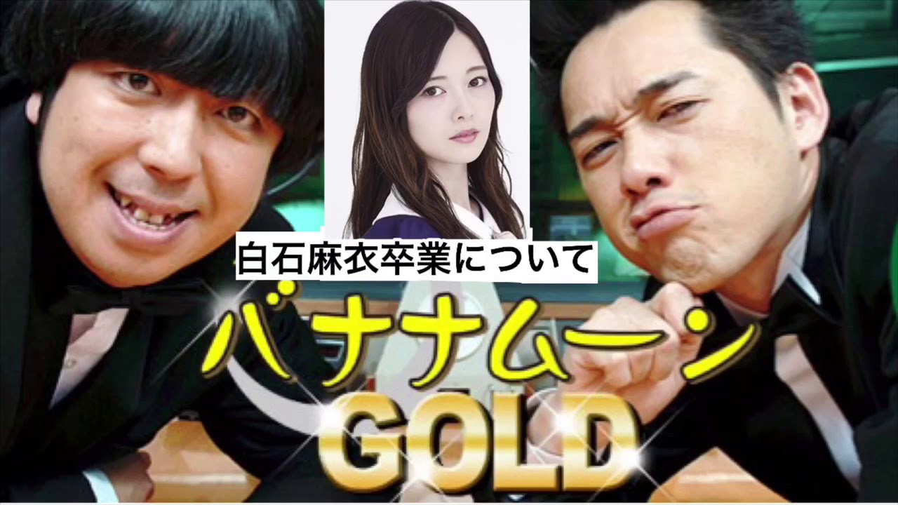 バナナマン 白石麻衣「乃木坂46 卒業について」バナナムーン 2020-01- バナナマン 白石麻衣「乃木坂46 卒業について」バナナムーン 2020-01-