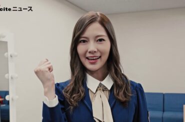 白石麻衣『がんばれ！ニッポン！全員団結プロジェクト』 スペシャル応援団員による応援メッセージ