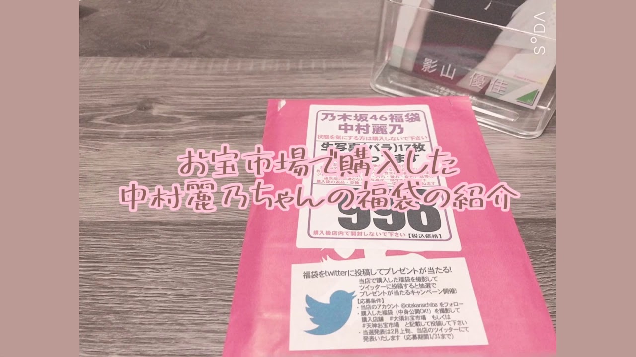 乃木坂46 *⑅୨୧  中村麗乃ちゃん生写真福袋開封*⑅୨୧