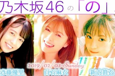 2019-02-03 乃木坂46の「の」(再編集版) - 白石麻衣・新内眞衣・斉藤優里