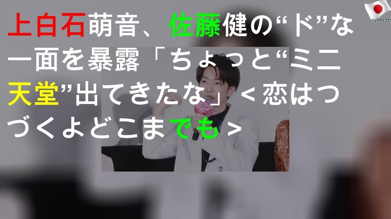 上白石萌音、佐藤健の“ドS”な一面を暴露「ちょっと“ミニ天堂”出てきたな」＜恋はつづくよどこまでも＞