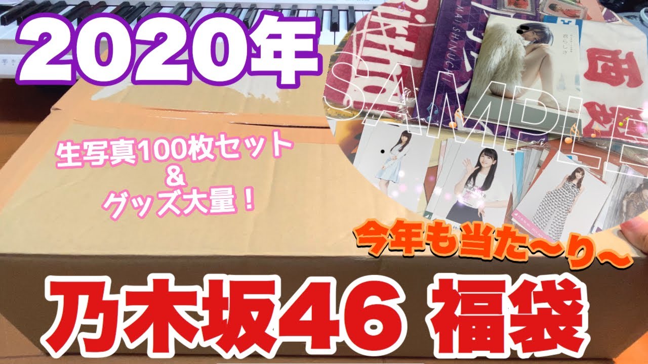 乃木坂46 福袋開封！ ついでにうーちゃのお誕生日☆