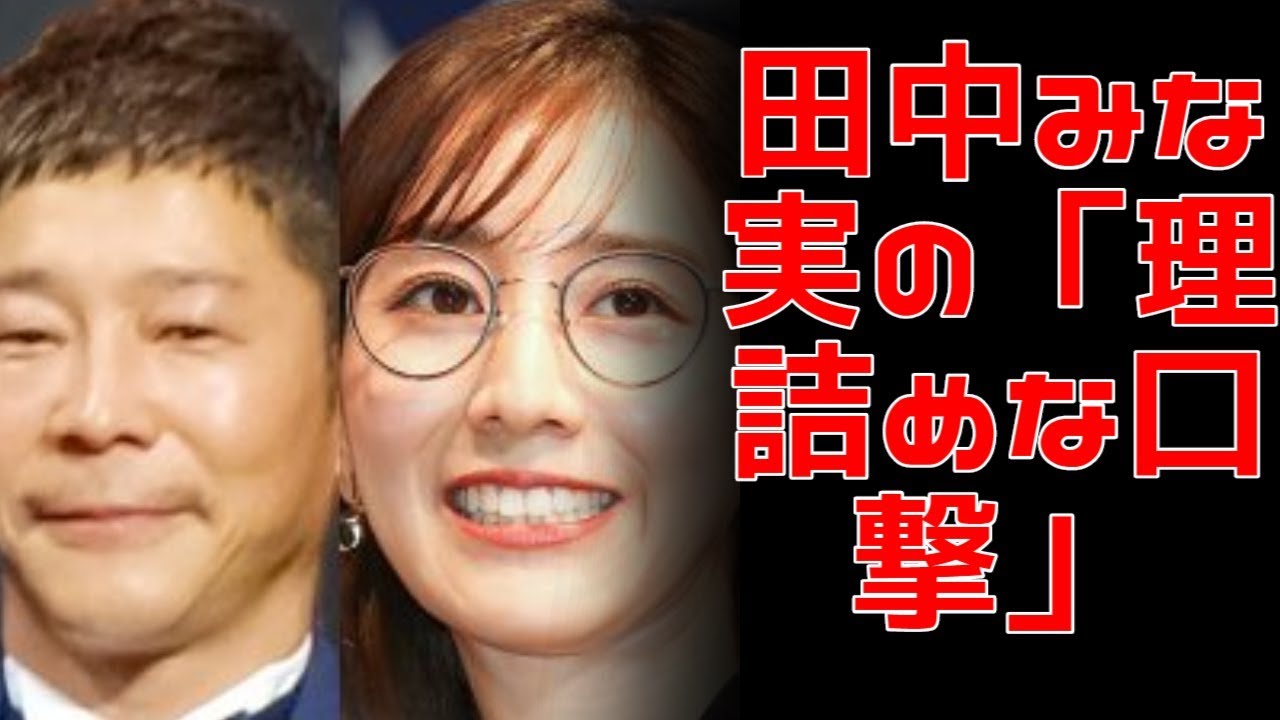 前澤友作氏をコテンパン！田中みな実の「理詰めな口撃」に女性からの大絶賛