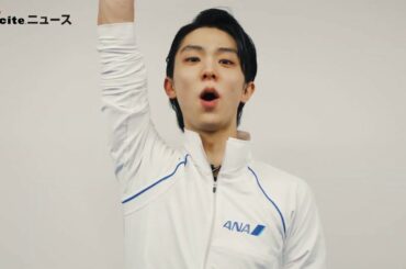 羽生結弦『がんばれ！ニッポン！全員団結プロジェクト』 スペシャル応援団員による応援メッセージ