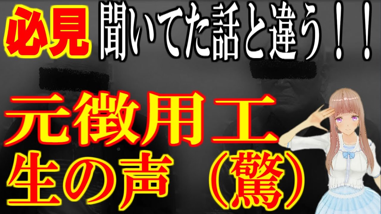 【韓国】元徴用工の生の声　聞いてた話と違う！！【元徴用工 韓国の反応】【元徴用工 現金化】【韓国ニュース 最新】【日韓請求権協定】