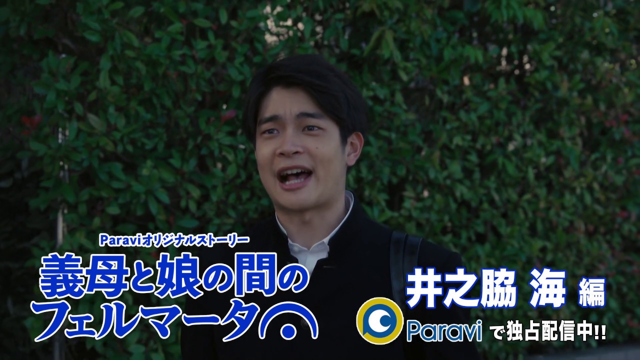 『義母と娘の間のフェルマータ』井之脇海（ヒロキ）編　Paraviで独占配信中！