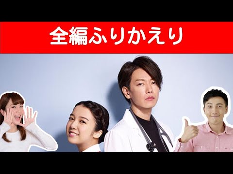 恋はつづくよどこまでも全編ふりかえり　〜 上白石萌音 と 佐藤健 でドラマ化！ 聞き流し にもご利用ください〜