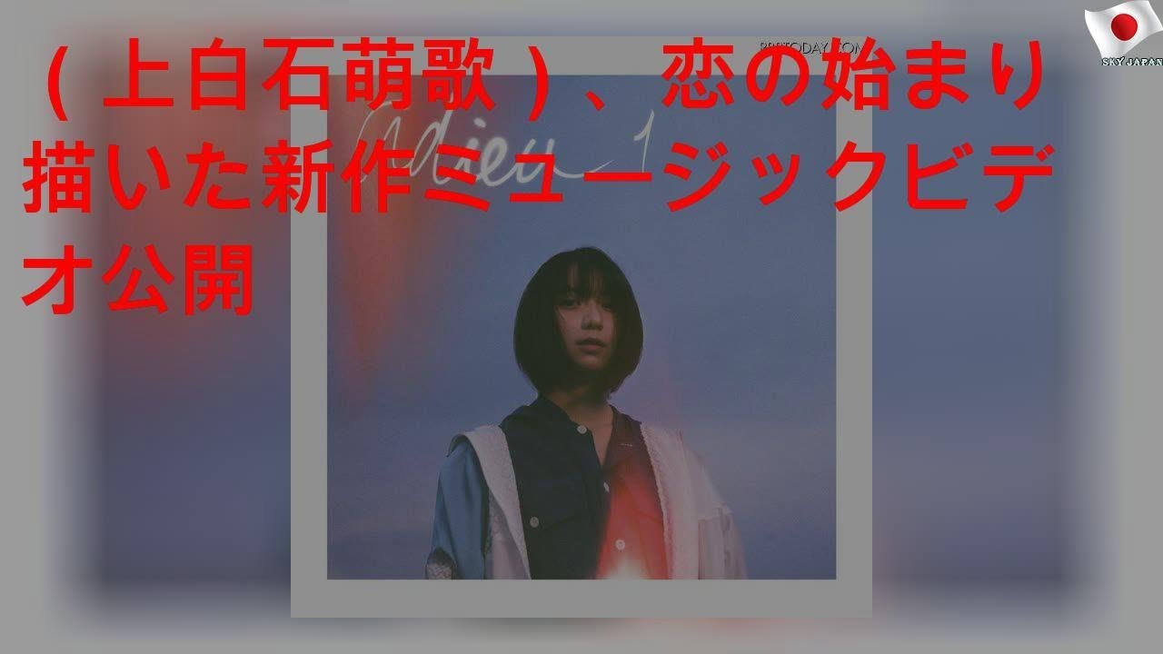 adieu（上白石萌歌）、恋の始まり描いた新作ミュージックビデオ公開