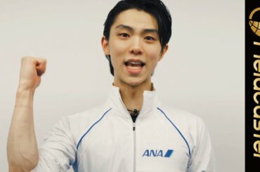 【東京2020】羽生結弦「プレッシャーを最強の力に！」＜JOC＞スペシャル応援団員からメッセージ！『がんばれ！ニッポン！全員団結プロジェクト』