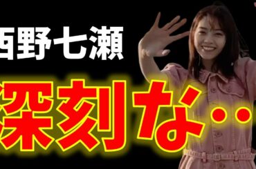 マジで！？【元乃木坂46】西野七瀬さん、病院でまさかの診断を受けていた…