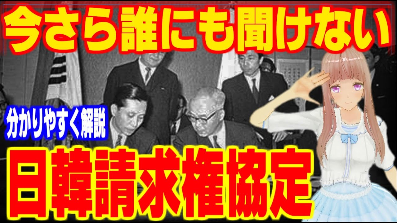 【日韓請求権協定】今さら誰にも聞けない日韓請求権協定【韓国の認識】【韓国の反応】【徴用工】【分かりやすく解説】
