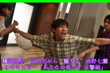 横浜流星、田中圭から“頬キス”西野七瀬とのキスも…「あなたの番です 反撃編」