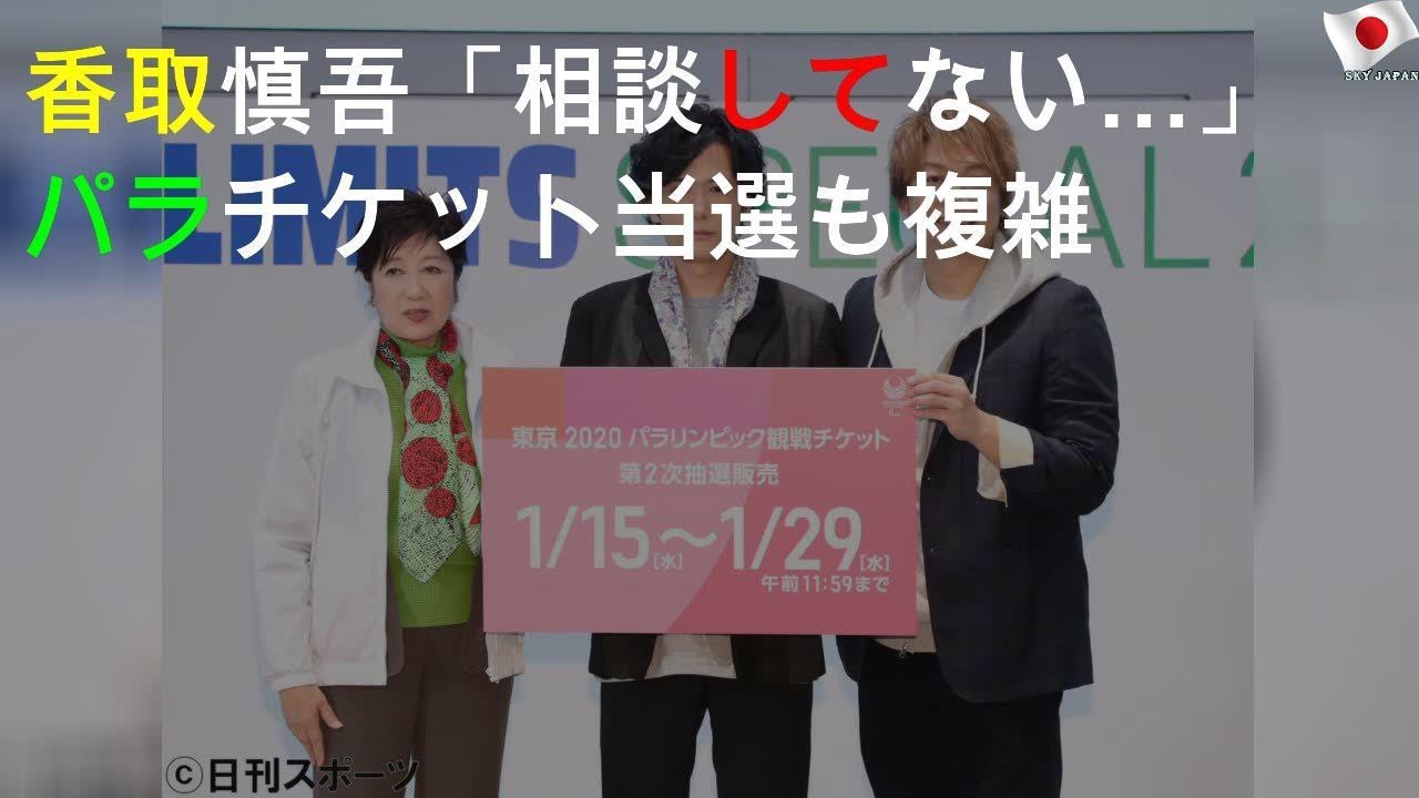 香取慎吾「相談してない…」パラチケット当選も複雑