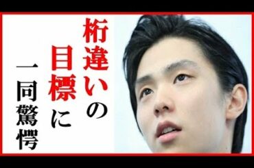 羽生結弦の“桁違いの目標”にファン驚愕…東京五輪へのエールと四大陸選手権や世界選手権への覚悟も