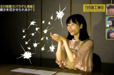 【乃木坂工事中】北川悠理はパラパラ漫画と実写が融合した「パラデル漫画」に挑戦！北川ワールド全開！